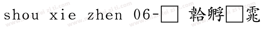 shou xie zhen 06字体转换